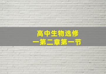 高中生物选修一第二章第一节