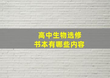 高中生物选修书本有哪些内容