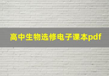 高中生物选修电子课本pdf