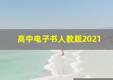 高中电子书人教版2021