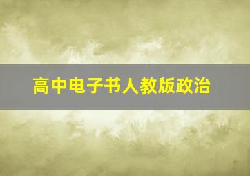 高中电子书人教版政治