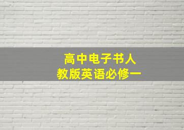 高中电子书人教版英语必修一