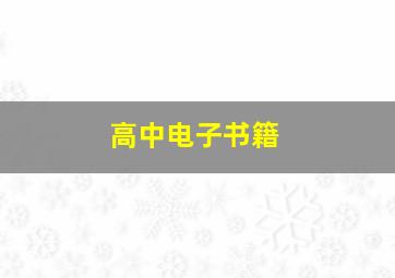 高中电子书籍