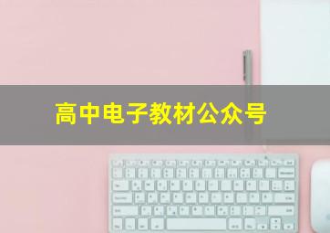 高中电子教材公众号