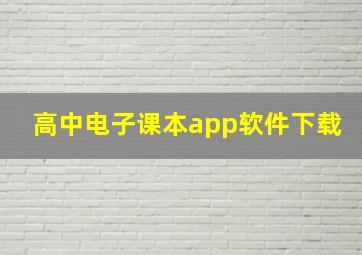 高中电子课本app软件下载