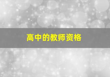 高中的教师资格