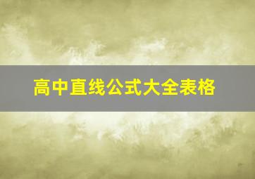 高中直线公式大全表格