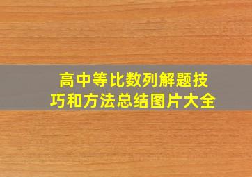 高中等比数列解题技巧和方法总结图片大全