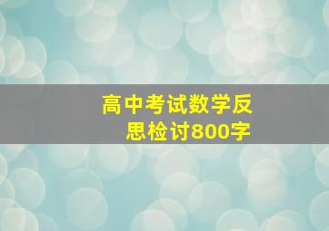 高中考试数学反思检讨800字