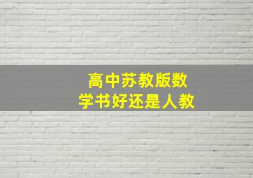 高中苏教版数学书好还是人教