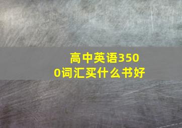 高中英语3500词汇买什么书好