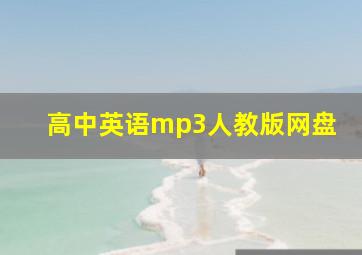 高中英语mp3人教版网盘