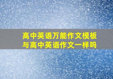 高中英语万能作文模板与高中英语作文一样吗