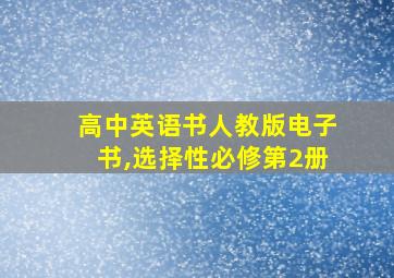 高中英语书人教版电子书,选择性必修第2册