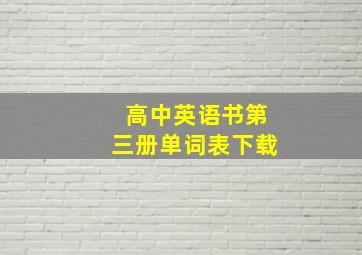 高中英语书第三册单词表下载