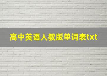 高中英语人教版单词表txt