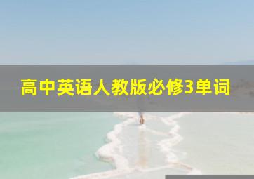 高中英语人教版必修3单词