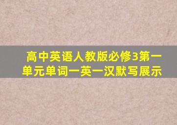 高中英语人教版必修3第一单元单词一英一汉默写展示