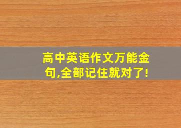 高中英语作文万能金句,全部记住就对了!