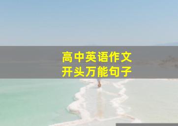 高中英语作文开头万能句子