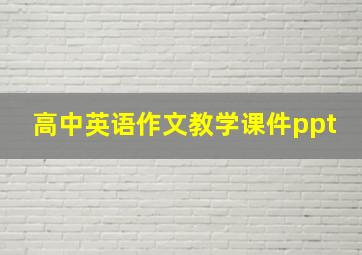 高中英语作文教学课件ppt