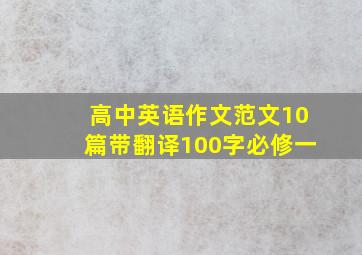 高中英语作文范文10篇带翻译100字必修一