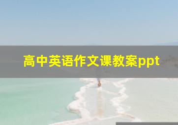 高中英语作文课教案ppt