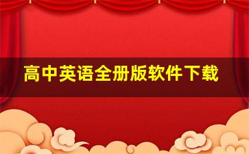 高中英语全册版软件下载