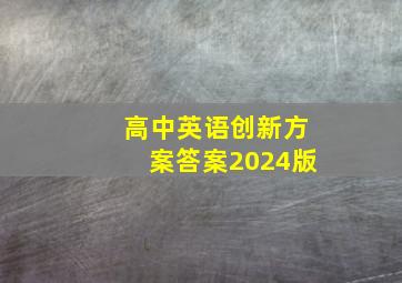 高中英语创新方案答案2024版