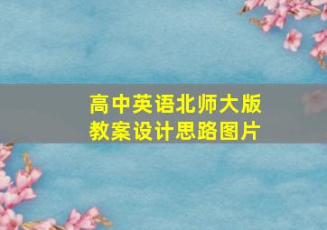 高中英语北师大版教案设计思路图片