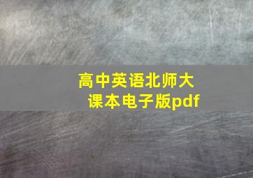 高中英语北师大课本电子版pdf