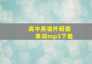 高中英语外研版单词mp3下载