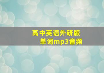 高中英语外研版单词mp3音频