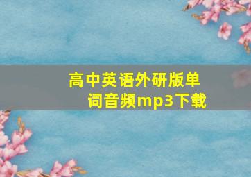 高中英语外研版单词音频mp3下载