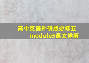 高中英语外研版必修五module5课文详解