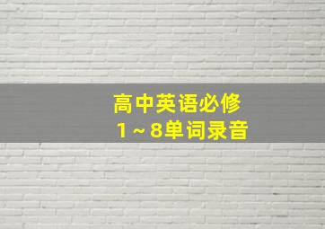 高中英语必修1～8单词录音