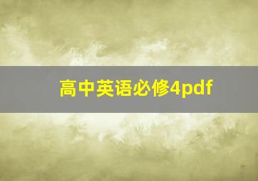 高中英语必修4pdf