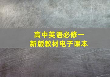 高中英语必修一新版教材电子课本