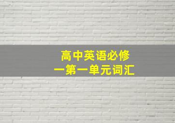 高中英语必修一第一单元词汇