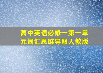 高中英语必修一第一单元词汇思维导图人教版