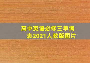 高中英语必修三单词表2021人教版图片