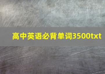 高中英语必背单词3500txt