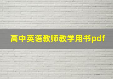 高中英语教师教学用书pdf