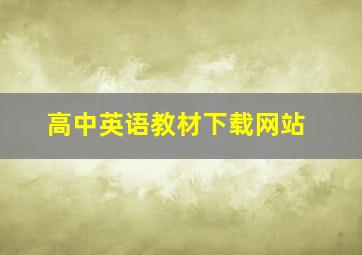 高中英语教材下载网站