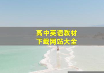 高中英语教材下载网站大全