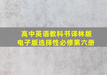 高中英语教科书译林版电子版选择性必修第六册