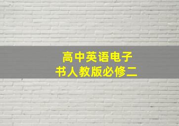 高中英语电子书人教版必修二