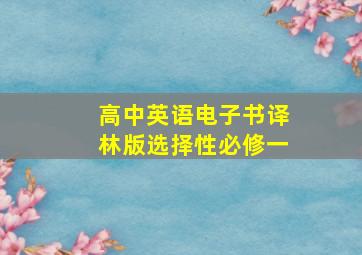 高中英语电子书译林版选择性必修一