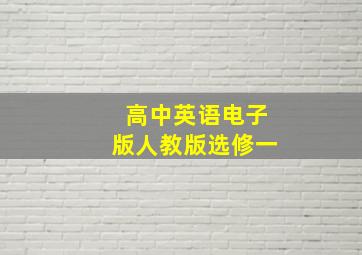 高中英语电子版人教版选修一