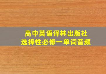 高中英语译林出版社选择性必修一单词音频